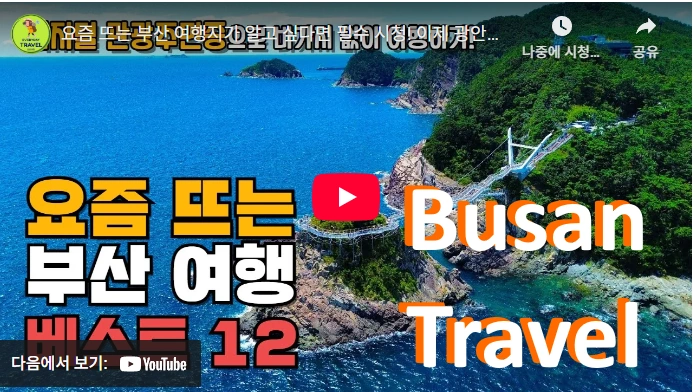 Busan travel of good boy filming locaiton 