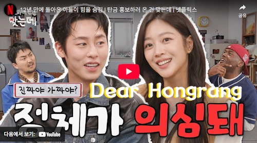 Dear Hongrang Lee Jaewook & Jo Boah