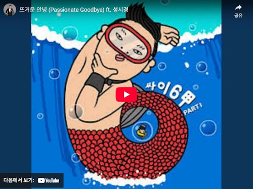 Sung Sikyung's song with PSY