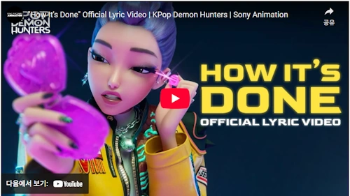 How It's Done Official KPOPガールズ! デーモン・ハンターズ 歌 曲 音楽