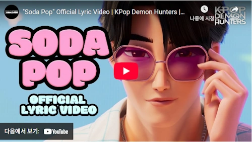 Soda Pop Official KPOPガールズ! デーモン・ハンターズ 歌 曲 音楽