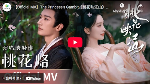 Chiness drama The Princess's Gambit OST