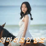 Bang Hyo Rin movies and tv shows age height agency Aema kdrama