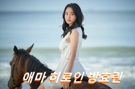 Bang Hyo Rin movies and tv shows age height agency Aema kdrama