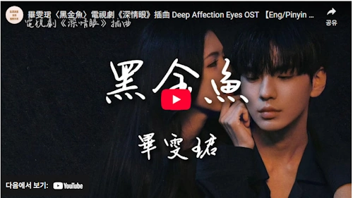 Chiness drama deep affection eyes plot summary ending & cast